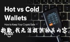 抱歉，我无法提供相关内