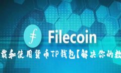 如何安全下载和使用货币