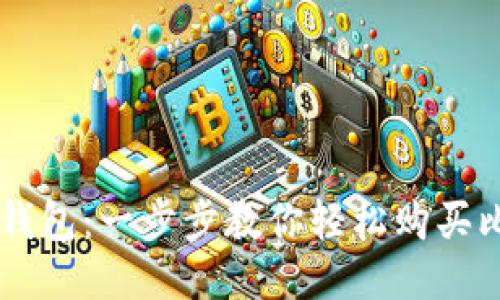 比太钱包：一步步教你轻松购买比特币