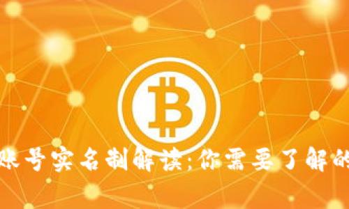 TP钱包账号实名制解读：你需要了解的那些事