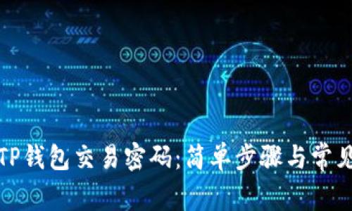 如何设置TP钱包交易密码：简单步骤与常见问题解答