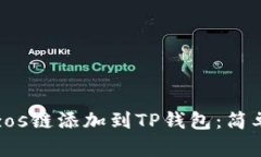 如何将Tezos链添加到TP钱包