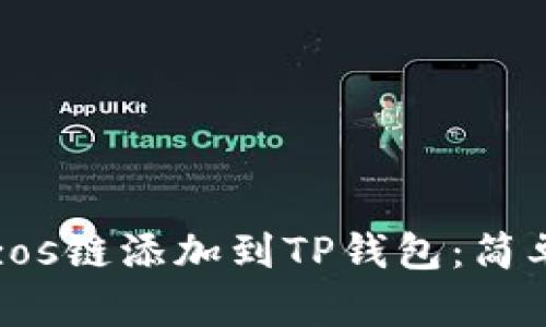 如何将Tezos链添加到TP钱包：简单步骤详解