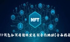 TP钱包如何将转账发送到合