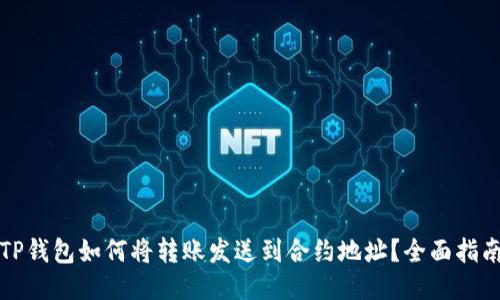 TP钱包如何将转账发送到合约地址？全面指南