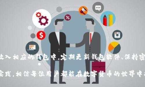 狗狗币可以放以太钱包吗？认识数字货币存储的真相

狗狗币, 以太坊, 钱包, 数字货币/guanjianci

引言：数字货币钱包的多样性
随着数字货币的迅猛发展，各类加密货币如雨后春笋般涌现。其中，狗狗币和以太坊都是颇受欢迎的币种，但它们各自有不同的技术架构和存储方式。因此，很多新手用户在选择钱包时会产生疑问：狗狗币可以放在以太坊的钱包里吗？

狗狗币与以太坊的基本区别
要理解这个问题，首先我们需要了解狗狗币和以太坊的基本特性。狗狗币（Dogecoin）是一种基于莱特币的加密货币，最初是作为网络迷因而创建的，近年来因其社区和慈善活动受到了广泛关注。而以太坊（Ethereum）则是一个去中心化的平台，可以支持智能合约和去中心化应用（DApps）。

钱包的类型和兼容性
数字货币钱包主要分为热钱包和冷钱包，两者之间的主要区别在于连接互联网的方式。热钱包通过在线方式随时可用，便于交易，但相对安全性较低；冷钱包则离线存储，安全性高但使用不便。狗狗币和以太坊使用不同的技术基础设施，因此它们的存储方式和钱包兼容性也不同。

为何狗狗币不能放在以太钱包
狗狗币和以太坊分别遵循不同的区块链，因此它们的地址格式和数据结构截然不同。以太钱包是专为以太坊及其代币（如ERC-20代币）设计的，并不兼容狗狗币的存储需求。如果试图将狗狗币发送到以太坊钱包，可能会导致资产损失，因为转账将无法在以太坊链上验证。

如何选择适合存储狗狗币的钱包
如果你希望安全存储狗狗币，需要选择专门支持狗狗币的钱包。市场上有许多选择，包括热钱包、冷钱包、硬件钱包等。推荐使用狗狗币官方钱包，它具有简单易用的界面，并能确保你的资产安全。另外，一些大型交易所的钱包也支持狗狗币，但长期存储时风险相对较高。

总结：合理管理你的数字资产
在数字货币投资日益普及的今天，了解如何正确存储和管理资产显得尤为重要。狗狗币和以太坊各自有自己的特性和使用场景，选择合适的钱包可以有效保障你的投资安全。切记，将不同类型的币存放在对应的钱包中，避免造成不可挽回的损失。

!-- 随后的内容将进一步深入探讨数字货币的存储与管理，以及更复杂的交易和钱包操作技巧 --
  
数字货币存储的安全性分析
随着加密货币的兴起，越来越多的人开始关注数字资产的存储安全。狗狗币和以太坊作为市场上的主流货币，用户必须意识到存储环境对资产安全的重要性。使用热钱包虽然方便，但安全隐患多，如网络攻击和钓鱼诈骗。因此，对于大额资产，特别是长期持有的投资者而言，使用冷钱包或硬件钱包显得更加必要。

流行钱包推荐：狗狗币和以太坊各自的优选
在选择数字货币钱包时，用户要根据自己的需求和使用习惯来进行选择。狗狗币用户可以考虑以下几款钱包：
ul
listrong官方钱包/strong：专为狗狗币设计，兼容性好、安全性高。/li
listrongExodus/strong：支持多种币种，界面友好，非常适合新手。/li
listrong硬件钱包/strong：如Ledger Nano S，提供额外的安全保护。/li
/ul
而在以太坊的领域，用户可以查看以下推荐：
ul
listrongMetaMask/strong：流行的浏览器插件钱包，支持ERC-20代币。/li
listrongMyEtherWallet/strong：提供自由度较高的功能，适合高阶用户。/li
listrong硬件钱包/strong：如Trezor，安全性极高，适合长期持有。/li
/ul

结论：加强对数字资产的认知
无论是狗狗币还是以太坊，了解这些数字货币的特性、存储方式及其相关风险，对于每一个投资者而言都是极为重要的。确保将资产放入相应的钱包中，定期更新钱包软件、保持密码安全，都是对自己财富负责的表现。合理规划、管理个人资产，才能在这个快速发展的加密世界中立于不败之地。

在深入探讨如何安全存储和管理狗狗币与以太坊后，同时也要结合市场动态，明确投资策略，以实现长期稳定增长。通过持续学习和实践，相信每位用户都能在数字货币的世界中找到适合自己的位置。