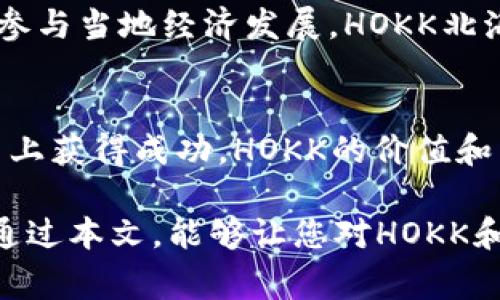 HOKK北海道币是一种新兴的加密货币，它因其独特的价值和使用场景而受到越来越多投资者的关注。许多用户开始询问关于存储HOKK的有效途径，其中最常见的一个问题就是，TP钱包是否支持存放HOKK北海道币。本文将深入探讨这个问题，并为您提供关于HOKK北海道币的使用、存储以及使用TP钱包的全面信息。

什么是HOKK北海道币？
HOKK北海道币是一种基于区块链技术的数字货币，旨在为用户提供一个安全、便捷的交易平台。它主要面向的市场是以日本北海道为中心的用户，旨在促进当地经济和数字货币的应用。HOKK的独特之处在于它与传统货币的联系，以及其在地方经济中所扮演的角色。

HOKK北海道币的特点
HOKK北海道币的几个核心特点使其备受欢迎：
ul
    listrong去中心化：/strongHOKK运行在区块链网络上，确保了交易的透明性和不可篡改性。/li
    listrong低交易费用：/strong与传统金融交易相比，HOKK的交易费用相对较低，适合频繁小额交易。/li
    listrong社区驱动：/strongHOKK的价值不仅仅体现在其货币本身，更在于它背后的社区支持和发展。/li
/ul

TP钱包简介
TP钱包（TokenPocket）是一款广泛使用的数字资产钱包，支持多种区块链和加密货币。它的用户界面友好，操作简单，让用户能够轻松管理他们的数字资产。TP钱包不仅支持资产的存储、转账和兑换，还提供了丰富的DApp浏览体验，使用户能够在钱包内进行各种区块链操作。

TP钱包是否支持HOKK北海道币？
当前，TP钱包的支持加密货币列表正在不断扩展，但对于是否能够存放HOKK北海道币这一问题，我们需要结合几个方面进行分析：
ul
    listrong钱包支持的币种：/strongTP钱包支持多种主流币种以及一些新兴加密货币，但并不是所有币种均能被纳入其中。/li
    listrongHOKK的流行度：/strong如果HOKK北海道币的市场需求不断增加，TP钱包也有可能会添加对它的支持。/li
    listrong社区反馈：/strong用户的反馈和使用情况将直接影响TP钱包对新币种的支持决策。/li
/ul

如何在TP钱包中存储HOKK北海道币？
如果TP钱包支持HOKK，那么存储过程将非常简单。以下是基本步骤：
ol
    li下载并安装TP钱包应用。/li
    li注册一个TP钱包账户，并创建一个新的钱包。/li
    li在钱包界面中选择“添加数字资产”，搜索HOKK币种并添加。/li
    li完成添加后，您可以复制您的HOKK钱包地址，方便进行充值。/li
/ol

如果TP钱包不支持HOKK，怎么办？
若发现TP钱包暂时不支持HOKK北海道币，您可以考虑其他数字钱包。市场上还有许多其他钱包可供选择，如Metamask、ImToken等，这些钱包也可能支持HOKK的存储及交易。

总结：选择合适的钱包存储HOKK北海道币
在决定存储HOKK北海道币之前，一定要认真考量各种数字钱包的支持情况及其安全性。选择一个安全、易用且能够及时更新币种支持的钱包将是保护您资产的第一步。无论选择哪种钱包，注意定期备份自己的私钥和助记词，以确保您的数字资产的安全。 

杜绝因技术问题造成的资产损失，保持关注HOKK的发展动态和TP钱包的更新信息，让您的数字资产注入更多的安全保障。无论是作为投资还是参与当地经济发展，HOKK北海道币都可能在未来展现出意想不到的价值。希望这篇文章能够帮助您更好地理解HOKK北海道币和TP钱包的关系，并做出明智的决定。 

继续关注HOKK的未来
随着数字货币的逐渐普及，HOKK北海道币作为一种地方性货币，其前景仍然充满许多不确定性。但只要其背后有强大的社区支持，并在实际应用上获得成功，HOKK的价值和影响力有望进一步增长。投资者应持续关注HOKK的发展动态，了解其在市场中的变化，为未来的投资和使用做好准备。

总之，无论您是对HOKK感兴趣的投资者，还是希望在TP钱包中找一个安全、方便的存储方式的用户，了解和解答这类问题都是至关重要的。希望通过本文，能够让您对HOKK和TP钱包的关系有更深入的理解，并能在数字资产的管理中更加得心应手。