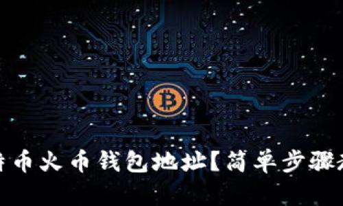如何找到比特币火币钱包地址？简单步骤教你轻松搞定