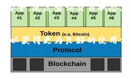jiaoti如何有效管理TP钱包日志，提升用户体验/jiaoti
TP钱包, 日志管理, 用户体验, 区块链/guanjianci

引言：TP钱包日志的重要性
随着区块链技术的不断发展，数字货币钱包的使用率逐渐上升。TP钱包作为一种流行的加密货币钱包，其日志记录功能为用户提供了重要的操作历史和安全性保障。然而，很多用户对TP钱包日志的管理缺乏了解，这可能导致潜在的安全隐患和体验问题。本文将探讨如何有效管理TP钱包日志，提升用户体验，帮助用户更好地理解和运用这一工具。

一、认识TP钱包日志
TP钱包日志是用户在使用TP钱包过程中的所有操作记录。这些记录包括资金的进出、交易时间、交易金额、交易对方等信息。日志不仅是用户查看历史交易的工具，也是进行资产管理、异常检测的重要依据。
例如，当用户出现资产丢失或交易异常时，通过查看交易日志可以迅速锁定问题。可以说，良好的日志管理能够帮助用户在数字货币的交易中游刃有余，对保护资产安全至关重要。

二、TP钱包日志的常见问题
虽然TP钱包提供了日志记录功能，但用户在使用过程中仍然可能遇到以下问题：
ul
    li日志无法显示完整信息/li
    li日志内容不够直观，难以理解/li
    li日志缺乏过滤和搜索功能，查找历史交易困难/li
    li日志数据安全性不足，可能遭受外部攻击/li
/ul

三、如何提升TP钱包日志管理

h41. 确保日志完整性与准确性/h4
确保日志记录完整是提升用户体验的第一步。TP钱包应定期检查和维护日志记录系统，防止出现遗漏。同时，增强日志内容的详细性，例如交易状态、时间戳等信息，应及时更新，以便用户能获取到最准确的信息。

h42. 提高用户友好性/h4
直观的界面和清晰的内容设计可以极大地提升用户体验。TP钱包应该日志界面，让用户能够一目了然地了解到每笔交易状态。使用图表或图形化展示交易历史，能帮助用户快速获取关键信息。

h43. 增强搜索与过滤功能/h4
为了解决日志查找困难的问题，TP钱包可以搭建更强大的搜索引擎，用户可以通过关键字、时间段、交易金额等多种条件进行筛选。同时提供快速过滤功能，让用户能迅速定位到需要的信息，减少不必要的时间消耗。

h44. 强化数据安全与隐私保护/h4
为了保障用户的交易隐私，TP钱包应采用先进的加密技术，加大对日志数据的保护力度。用户的每一笔交易记录只有在用户授权的情况下才能被访问，避免数据泄露的风险。此外，定期进行安全审计，及时发现潜在的安全隐患，保障用户资产安全。

四、用户如何自主管理TP钱包日志

h41. 定期备份日志/h4
用户可以定期将TP钱包的日志导出并备份，确保在出现意外情况下能恢复交易历史。使用加密文件存储日志信息，尽量避免写入云服务器等公共平台，提升数据安全性。

h42. 学习日志内容解读/h4
用户应了解日志中的各类信息，比如交易编号、时间戳、交易状态等，帮助自己更好地判断和分析交易情况。同时，参与社区讨论，获取其他用户的经验，提升自己的日志管理能力。

h43. 定期清理无用日志/h4
对于长期未用或无效的日志，用户应该定期进行清理。这不仅能有效减少误操作的风险，也能提升TP钱包的运行速度。

五、实践中的例子
许多TP钱包用户在使用过程中遇到了日志管理的问题。某用户在进行一笔较大金额的交易后，由于未能清楚理解日志内容，导致对交易状态产生误解，担心资金安全，反复查询交易状态，造成不必要的焦虑。经过朋友的建议，用户开始主动学习日志的各类信息与操作方法，并使用备份工具定期保存日志，最终找到了更为高效的管理方式。

结论：有效管理TP钱包日志的未来
TP钱包日志管理是数字货币用户必须重视的一个环节。通过提升用户友好性、增强搜索过滤功能、加强数据安全等手段，用户不仅可以维护自己的资产安全，更可以获得更为良好的使用体验。我们希望TP钱包能够不断日志管理功能，满足用户日益增长的需求。同时，用户也应主动学习和掌握日志管理的技巧，共同为数字货币的安全与便捷而努力。

在这个快速发展的区块链世界中，只有不断学习与适应，才能不被时代所淘汰。希望每一个TP钱包用户都能从中获益，享受安全便捷的数字货币交易体验。