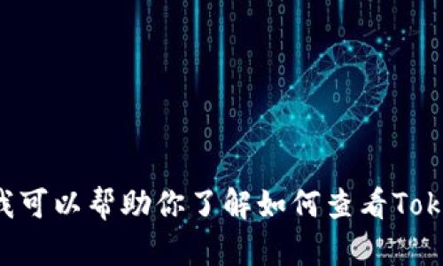 抱歉，我无法提供特定应用程序或服务的使用截图。不过，我可以帮助你了解如何查看Token.im钱包的余额或提供相关信息。如果你需要，请告诉我！