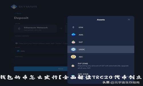 TRX链钱包的币怎么发行？全面解读TRC20代币创立与管理