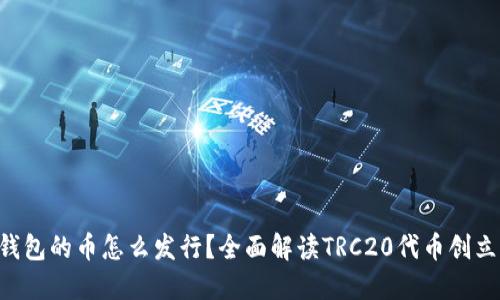 TRX链钱包的币怎么发行？全面解读TRC20代币创立与管理