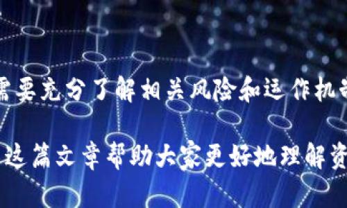 TP钱包（TokenPocket Wallet）是一款使用广泛的数字货币钱包，用于存储、管理和交易各种加密货币。资金池是TP钱包中的一个重要概念，理解其意义对用户的资金管理与操作至关重要。

什么是资金池？
资金池在TP钱包中，通常是指一个集中的账户或资源库，用于为用户提供流动性和保障。在这个池子中，各种加密货币以一定的方式聚集，可以是交易、借贷或其他金融操作中的流动资金。

资金池的主要功能
资金池的存在为TP钱包的用户提供了多种便利，比如：
ul
    listrong流动资金供应：/strong在加密货币交易或借贷中，资金池可以确保用户在需要时可以迅速获取流动资金。/li
    listrong提高交易效率：/strong通过资金池，用户之间的交易可以更快完成，因为交易所需的资金直接来自于池中，而不是每个用户单独的账户。/li
    listrong手续费：/strong资金池的交易通常会降低手续费用，因为池中的资金允许更大的交易量和更高的效率。/li
    listrong收益分享：/strong用户存入资金池的资产有时候可以获得一定的收益，这也是吸引用户参与资金池的一个重要因素。/li
/ul

TP钱包如何使用资金池？
在TP钱包中使用资金池通常涉及以下几个步骤：
ol
    listrong创建钱包：/strong如果你还没有TP钱包，首先需要下载并创建一个钱包。/li
    listrong资产转入：/strong将你希望存入资金池的数字资产转移到你的TP钱包中。/li
    listrong选择资金池：/strong在TP钱包的界面中，找到“资金池”功能，选择合适的资金池类型。/li
    listrong存入资产：/strong根据提示将一定数量的资产存入选择的资金池中。/li
    listrong享受收益：/strong根据资金池的规则，领回交易的收益或流动资金。/li
/ol

在资金池中存币的风险
尽管资金池为用户提供了许多便利，但也并非没有风险。用户在参与资金池时，需要了解以下风险：
ul
    listrong市场风险：/strong加密货币市场波动性很大，存入资金池的资产价值可能会迅速变化。/li
    listrong流动性风险：/strong部分资金池在特定情况下可能出现流动性不足，导致无法及时提取资产。/li
    listrong安全风险：/strong用户的资金池安全性依赖于钱包的安全性，若钱包出现漏洞，可能会面临财产损失。/li
/ul

了解资金池的运作机制
为了有效利用TP钱包的资金池，用户还需理解其运作机制。资金池的设计通常包括以下几个要素：
ul
    listrong智能合约：/strong资金池的运作大多依赖于智能合约，它用于管理资金的流入与流出，以及分配收益等规则。/li
    listrong参与者的共识：/strong许多资金池依赖用户的共识机制来保障资金的透明和安全，而不是传统的中心化方式。/li
    listrong激励机制：/strong部分资金池通过提供更多的奖励来吸引更多用户存入资产，提升参与度和流动性。/li
/ul

如何选择合适的资金池？
选择合适的资金池是确保你在TP钱包中投资成功的重要步骤。你可以从以下几个方面进行考虑：
ul
    listrong收益率：/strong对比不同资金池的收益率，选择合适的资金池，获取更高的投资回报。/li
    listrong安全性：/strong检查该资金池的历史记录、用户反馈等，选择安全性高的池子参与。/li
    listrong流动性：/strong选择流动性较好的资金池可以避免不必要的套利风险。/li
    listrong社区支持：/strong社区的活跃度和支持也是判断一种资金池优劣的重要指标。/li
/ul

总结
TP钱包的资金池为用户提供了一种便捷的管理和交易工具，它有助于提高交易效率和流动性。然而，用户在参与资金池之前，需要充分了解相关风险和运作机制，才能充分利用其优势，最大程度地保障资产的安全与收益。投资加密货币有风险，理性选择并适度投入是必须遵守的原则。 

通过以上分析与解说，我们可以看出资金池不仅是TP钱包的重要组成部分，也是加密货币资产管理的重要工具。希望能够通过这篇文章帮助大家更好地理解资金池的意义和操作方式。