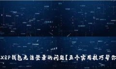 如何解决XRP钱包无法登录