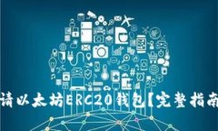 如何申请以太坊ERC20钱包？