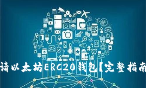 如何申请以太坊ERC20钱包？完整指南与技巧
