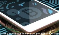 解决TP钱包论坛无法登录的