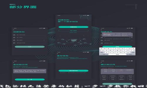 
解决TP钱包论坛无法登录的秘籍：一步一步教你找回访问权限