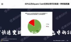 如何快速变现Token.im钱包中
