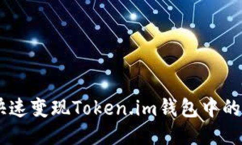如何快速变现Token.im钱包中的SHIB？