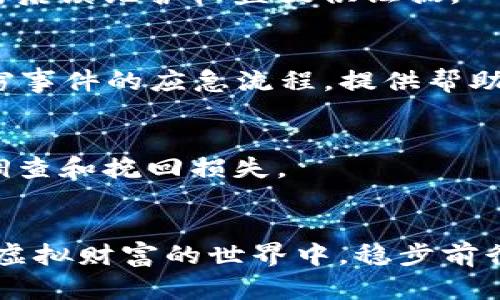   TP钱包资产被盗？教你如何保护自己的数字资产！ / 

 guanjianci TP钱包, 数字货币, 资产安全, 防盗技巧 /guanjianci 

引言：数字资产的双刃剑
随着区块链技术的发展，数字货币逐渐成为大众投资的一种新选择。TP钱包作为一种便捷的数字货币存储工具，受到越来越多用户的青睐。然而，虚拟资产的安全问题却也日益突出，许多用户反映自己的TP钱包资产莫名其妙被盗，这无疑让人心惊胆战。

为何会出现盗取资产的情况？
在深入探讨如何保护TP钱包资产之前，我们首先要了解盗取资产的原因。数字货币的匿名性和去中心化特性让它成为犯罪分子眼中的“香饽饽”。下面是一些常见的原因：
ul
    listrong钓鱼攻击：/strong通过发送伪造的链接或信息，诱骗用户输入助记词或私钥。/li
    listrong恶意软件：/strong一些病毒和木马可以潜伏在用户设备上，悄悄窃取敏感信息。/li
    listrong社交工程：/strong不法分子通过社交工程手段获取用户信任，从而获取重要信息。/li
/ul

确认资产被盗的迹象
在使用TP钱包的过程中，你可能会遇到以下一些迹象，表示你的资产可能已经被盗：
ul
    li未授权的交易记录/li
    li资产余额异常减少/li
    li未能进行正常的账户操作/li
    li设备上出现异常软件或弹窗/li
/ul

如何保护TP钱包资产安全
了解了可能导致资产被盗的原因以及确认方式后，接下来，我们来看看如何有效保护自己的数字资产。

1. 使用复杂的密码和两因素认证
使用简单的密码是网络安全的一大隐患。建议用户设定一个复杂且独特的密码，并启用两因素认证。在进行账户操作时需要除了密码外，短信或其他身份验证步骤，为账户增加一道安全防线。

2. 保护私钥和助记词
私钥和助记词是访问你TP钱包资产的钥匙。绝对不要在任何地方分享它们，尤其是未经验证的链接或应用程序。在可能的情况下，建议将其保存在离线的安全地方，例如纸质备份或硬件钱包中。

3. 提高警惕，识别钓鱼攻击
在收到信息或链接之前，切记保持高度警惕。确认信息的来源，复制粘贴链接到浏览器，而不是直接点击链接。如果信息显得可疑，最好直接通过其他渠道联系相关人员。

4. 定期更新设备和软件
确保你的设备和TP钱包软件始终保持最新。许多更新中都包含安全补丁，有助于防止安全漏洞。此外，定期检查设备中的应用程序清单，移除那些不再使用的应用。

5. 适当分散投资
任何一项投资都有风险，因此适当分散投资可以降低风险。将数字资产分散存储在多个钱包中，避免将所有资产集中在一个地方可以有效降低被盗的可能性。

经历资产被盗后的应对措施
如果不幸发生了资产被盗，首先要保持冷静，尽量不要慌张。以下是一些应对措施：

1. 立刻更改密码
如果你怀疑资产被盗，第一时间应该更改TP钱包及相关账户的密码，并更新两因素认证信息。确保新的密码是强密码，避免使用与之前相似的密码。

2. 监控交易活动
通过区块链浏览器监控你的钱包地址，查看是否有任何未授权的交易发生。这可以帮助你了解资产被盗的具体情况，并为后续维护权益提供证据。

3. 报告给相关平台
如果你的TP钱包资产被盗，及时向TP钱包的官方支持团队报告此事，以便他们有可能采取措施。有些平台可能有应对盗窃事件的应急流程，提供帮助。

4. 寻求专业建议
在一些复杂情况下，寻求专业的网络安全公司或律师帮助可能是必要的，他们可以为你提供更专业的建议和服务，协助调查和挽回损失。

总结与反思
随着数字货币的普及，TP钱包等工具的安全性显得尤为重要。用户应增强自我保护意识，提高安全防护能力，才能在这个虚拟财富的世界中，稳步前行。资产安全不仅关乎金钱，更关乎心灵的安定。因此，建立良好的安全习惯和风险意识，是每个用户都应铭记于心的责任。