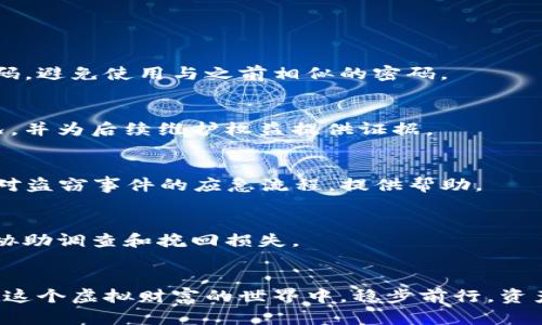   TP钱包资产被盗？教你如何保护自己的数字资产！ / 

 guanjianci TP钱包, 数字货币, 资产安全, 防盗技巧 /guanjianci 

引言：数字资产的双刃剑
随着区块链技术的发展，数字货币逐渐成为大众投资的一种新选择。TP钱包作为一种便捷的数字货币存储工具，受到越来越多用户的青睐。然而，虚拟资产的安全问题却也日益突出，许多用户反映自己的TP钱包资产莫名其妙被盗，这无疑让人心惊胆战。

为何会出现盗取资产的情况？
在深入探讨如何保护TP钱包资产之前，我们首先要了解盗取资产的原因。数字货币的匿名性和去中心化特性让它成为犯罪分子眼中的“香饽饽”。下面是一些常见的原因：
ul
    listrong钓鱼攻击：/strong通过发送伪造的链接或信息，诱骗用户输入助记词或私钥。/li
    listrong恶意软件：/strong一些病毒和木马可以潜伏在用户设备上，悄悄窃取敏感信息。/li
    listrong社交工程：/strong不法分子通过社交工程手段获取用户信任，从而获取重要信息。/li
/ul

确认资产被盗的迹象
在使用TP钱包的过程中，你可能会遇到以下一些迹象，表示你的资产可能已经被盗：
ul
    li未授权的交易记录/li
    li资产余额异常减少/li
    li未能进行正常的账户操作/li
    li设备上出现异常软件或弹窗/li
/ul

如何保护TP钱包资产安全
了解了可能导致资产被盗的原因以及确认方式后，接下来，我们来看看如何有效保护自己的数字资产。

1. 使用复杂的密码和两因素认证
使用简单的密码是网络安全的一大隐患。建议用户设定一个复杂且独特的密码，并启用两因素认证。在进行账户操作时需要除了密码外，短信或其他身份验证步骤，为账户增加一道安全防线。

2. 保护私钥和助记词
私钥和助记词是访问你TP钱包资产的钥匙。绝对不要在任何地方分享它们，尤其是未经验证的链接或应用程序。在可能的情况下，建议将其保存在离线的安全地方，例如纸质备份或硬件钱包中。

3. 提高警惕，识别钓鱼攻击
在收到信息或链接之前，切记保持高度警惕。确认信息的来源，复制粘贴链接到浏览器，而不是直接点击链接。如果信息显得可疑，最好直接通过其他渠道联系相关人员。

4. 定期更新设备和软件
确保你的设备和TP钱包软件始终保持最新。许多更新中都包含安全补丁，有助于防止安全漏洞。此外，定期检查设备中的应用程序清单，移除那些不再使用的应用。

5. 适当分散投资
任何一项投资都有风险，因此适当分散投资可以降低风险。将数字资产分散存储在多个钱包中，避免将所有资产集中在一个地方可以有效降低被盗的可能性。

经历资产被盗后的应对措施
如果不幸发生了资产被盗，首先要保持冷静，尽量不要慌张。以下是一些应对措施：

1. 立刻更改密码
如果你怀疑资产被盗，第一时间应该更改TP钱包及相关账户的密码，并更新两因素认证信息。确保新的密码是强密码，避免使用与之前相似的密码。

2. 监控交易活动
通过区块链浏览器监控你的钱包地址，查看是否有任何未授权的交易发生。这可以帮助你了解资产被盗的具体情况，并为后续维护权益提供证据。

3. 报告给相关平台
如果你的TP钱包资产被盗，及时向TP钱包的官方支持团队报告此事，以便他们有可能采取措施。有些平台可能有应对盗窃事件的应急流程，提供帮助。

4. 寻求专业建议
在一些复杂情况下，寻求专业的网络安全公司或律师帮助可能是必要的，他们可以为你提供更专业的建议和服务，协助调查和挽回损失。

总结与反思
随着数字货币的普及，TP钱包等工具的安全性显得尤为重要。用户应增强自我保护意识，提高安全防护能力，才能在这个虚拟财富的世界中，稳步前行。资产安全不仅关乎金钱，更关乎心灵的安定。因此，建立良好的安全习惯和风险意识，是每个用户都应铭记于心的责任。