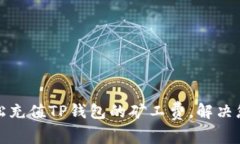 如何轻松充值TP钱包的矿工