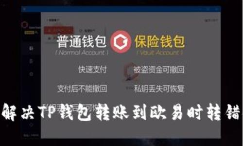 biasi如何解决TP钱包转账到欧易时转错链的问题？