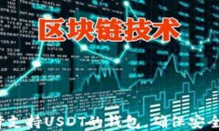 如何选择支持USDT的钱包，