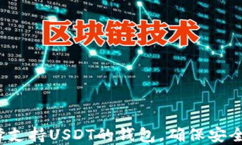 
如何选择支持USDT的钱包，确保安全与便捷？