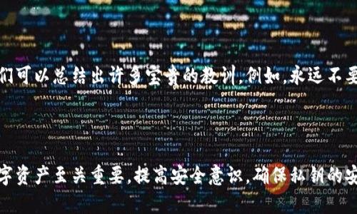 比特币钱包与私钥：你需要了解的关键区别

比特币钱包, 私钥, 加密货币, 安全性/guanjianci

## 内容主体大纲

1. **引言**
   - 引出比特币钱包及私钥的重要性
   - 用户可能面临的安全痛点

2. **比特币钱包的基本概念**
   - 定义比特币钱包
   - 比特币钱包的类型（热钱包与冷钱包）
   - 钱包的功能与用途

3. **什么是私钥？**
   - 私钥的定义与作用
   - 私钥与公钥的关系
   - 私钥在交易中的重要性

4. **比特币钱包与私钥的关系**
   - 为什么说比特币钱包与私钥不可分割
   - 钱包如何管理私钥
   - 用户如何安全管理私钥

5. **如何保护你的私钥和比特币钱包**
   - 常见的安全措施（如冷储存、硬件钱包）
   - 安全意识和操作习惯的重要性
   - 真实案例分析（安全事故及教训）

6. **总结**
   - 重申比特币钱包和私钥的区别与联系
   - 提高安全意识的必要性

---

### 引言

随着加密货币的迅猛发展，比特币作为最为知名的数字货币，吸引了全球无数投资者的关注。在这其中，比特币钱包和私钥作为安全存储和管理比特币的核心内容，却常常让许多新手感到困惑。究竟比特币钱包是私钥吗？了解这两者之间的关系，对于保护自己的数字资产至关重要。

### 比特币钱包的基本概念

定义比特币钱包

比特币钱包是一种软件或硬件，用户可以借此存储、发送和接收比特币。在如今的加密货币市场中，钱包的类型多种多样，其性质和功能也各有不同。

比特币钱包的类型

比特币钱包主要分为两大类：热钱包和冷钱包。热钱包是指总是在线的数字钱包，方便快速交易，适合频繁使用；而冷钱包则是离线存储的设备或纸质钱包，安全性更高，适合长期存储资产。不同类型的钱包在安全性和使用便利性之间各有取舍。

钱包的功能与用途

除了基本的存储功能外，比特币钱包还提供交易记录、余额查看等多种功能。对于投资者而言，钱包不仅是资产的存放地，更是与外部世界进行交易的桥梁。

### 什么是私钥？

私钥的定义与作用

私钥是用于签名交易和证明用户对比特币的控制权的秘密代码。只有拥有私钥，用户才能进行比特币的转移和交易，因此它相当于用户与数字资产之间的身份凭证。

私钥与公钥的关系

每个比特币钱包生成后都会有两个重要的部分：私钥和公钥。公钥可以视为账户号，用户可以把它分享给别人，而私钥则如同银行卡的密码，必须严格保密。

私钥在交易中的重要性

在进行比特币交易时，用户需使用私钥对交易进行签名。没有私钥，用户将无法完成交易，失去对比特币的控制。因此，保护好私钥是每一位比特币用户的重中之重。

### 比特币钱包与私钥的关系

为什么说比特币钱包与私钥不可分割

可以简单理解为，比特币钱包是一个装着私钥的盒子，只有通过私钥，才能从钱包中获取比特币。无论是热钱包还是冷钱包，它们本质上都是为了管理和使用私钥而存在。

钱包如何管理私钥

在大多数情况下，用户并不需要直接接触私钥，钱包软件会在后台处理这些细节。然而，如果用户自己管理私钥，需确保使用安全的存储方式，例如硬件钱包或安全的密钥管理软件。

用户如何安全管理私钥

确保私钥的安全性，可以采取多种措施。例如，定期备份、使用多因素身份验证、更新钱包软件等。用户还应避免在不安全的环境中使用私钥，例如公共Wi-Fi等，以防信息被窃取。

### 如何保护你的私钥和比特币钱包

常见的安全措施

为了有效防止比特币被盗，用户可采取一些措施。例如，使用硬件钱包进行冷储存，将私钥存放在离线设备上，可以有效抵御黑客攻击。此外，对于经常交易的用户，定期更换热钱包的私钥也是一种有效的方法。

安全意识和操作习惯的重要性

在数字货币领域，用户的操作习惯直接影响账户的安全。务必注意确认URL是否安全，不随意点击陌生链接，定期更换密码等，都是保障私钥和比特币钱包安全的良好习惯。

真实案例分析

历史上多次发生过比特币交易所被黑客攻陷，用户资产被盗，这些事件大多数都与管理私钥不当有关。通过分析这些案例，我们可以总结出许多宝贵的教训，例如，永远不要将私钥与他人分享，定期检查交易记录等。

### 总结

通过以上的分析，我们可以清楚地看到，比特币钱包和私钥之间的关系密不可分，理解二者的区别和联系，对于保护我们的数字资产至关重要。提高安全意识，确保私钥的安全是每个比特币用户的责任。在这个充满挑战的加密货币世界中，只有通过不断学习和实践，才能有效保障我们的财产安全。