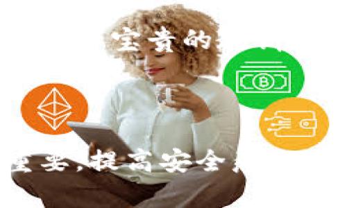 比特币钱包与私钥：你需要了解的关键区别

比特币钱包, 私钥, 加密货币, 安全性/guanjianci

## 内容主体大纲

1. **引言**
   - 引出比特币钱包及私钥的重要性
   - 用户可能面临的安全痛点

2. **比特币钱包的基本概念**
   - 定义比特币钱包
   - 比特币钱包的类型（热钱包与冷钱包）
   - 钱包的功能与用途

3. **什么是私钥？**
   - 私钥的定义与作用
   - 私钥与公钥的关系
   - 私钥在交易中的重要性

4. **比特币钱包与私钥的关系**
   - 为什么说比特币钱包与私钥不可分割
   - 钱包如何管理私钥
   - 用户如何安全管理私钥

5. **如何保护你的私钥和比特币钱包**
   - 常见的安全措施（如冷储存、硬件钱包）
   - 安全意识和操作习惯的重要性
   - 真实案例分析（安全事故及教训）

6. **总结**
   - 重申比特币钱包和私钥的区别与联系
   - 提高安全意识的必要性

---

### 引言

随着加密货币的迅猛发展，比特币作为最为知名的数字货币，吸引了全球无数投资者的关注。在这其中，比特币钱包和私钥作为安全存储和管理比特币的核心内容，却常常让许多新手感到困惑。究竟比特币钱包是私钥吗？了解这两者之间的关系，对于保护自己的数字资产至关重要。

### 比特币钱包的基本概念

定义比特币钱包

比特币钱包是一种软件或硬件，用户可以借此存储、发送和接收比特币。在如今的加密货币市场中，钱包的类型多种多样，其性质和功能也各有不同。

比特币钱包的类型

比特币钱包主要分为两大类：热钱包和冷钱包。热钱包是指总是在线的数字钱包，方便快速交易，适合频繁使用；而冷钱包则是离线存储的设备或纸质钱包，安全性更高，适合长期存储资产。不同类型的钱包在安全性和使用便利性之间各有取舍。

钱包的功能与用途

除了基本的存储功能外，比特币钱包还提供交易记录、余额查看等多种功能。对于投资者而言，钱包不仅是资产的存放地，更是与外部世界进行交易的桥梁。

### 什么是私钥？

私钥的定义与作用

私钥是用于签名交易和证明用户对比特币的控制权的秘密代码。只有拥有私钥，用户才能进行比特币的转移和交易，因此它相当于用户与数字资产之间的身份凭证。

私钥与公钥的关系

每个比特币钱包生成后都会有两个重要的部分：私钥和公钥。公钥可以视为账户号，用户可以把它分享给别人，而私钥则如同银行卡的密码，必须严格保密。

私钥在交易中的重要性

在进行比特币交易时，用户需使用私钥对交易进行签名。没有私钥，用户将无法完成交易，失去对比特币的控制。因此，保护好私钥是每一位比特币用户的重中之重。

### 比特币钱包与私钥的关系

为什么说比特币钱包与私钥不可分割

可以简单理解为，比特币钱包是一个装着私钥的盒子，只有通过私钥，才能从钱包中获取比特币。无论是热钱包还是冷钱包，它们本质上都是为了管理和使用私钥而存在。

钱包如何管理私钥

在大多数情况下，用户并不需要直接接触私钥，钱包软件会在后台处理这些细节。然而，如果用户自己管理私钥，需确保使用安全的存储方式，例如硬件钱包或安全的密钥管理软件。

用户如何安全管理私钥

确保私钥的安全性，可以采取多种措施。例如，定期备份、使用多因素身份验证、更新钱包软件等。用户还应避免在不安全的环境中使用私钥，例如公共Wi-Fi等，以防信息被窃取。

### 如何保护你的私钥和比特币钱包

常见的安全措施

为了有效防止比特币被盗，用户可采取一些措施。例如，使用硬件钱包进行冷储存，将私钥存放在离线设备上，可以有效抵御黑客攻击。此外，对于经常交易的用户，定期更换热钱包的私钥也是一种有效的方法。

安全意识和操作习惯的重要性

在数字货币领域，用户的操作习惯直接影响账户的安全。务必注意确认URL是否安全，不随意点击陌生链接，定期更换密码等，都是保障私钥和比特币钱包安全的良好习惯。

真实案例分析

历史上多次发生过比特币交易所被黑客攻陷，用户资产被盗，这些事件大多数都与管理私钥不当有关。通过分析这些案例，我们可以总结出许多宝贵的教训，例如，永远不要将私钥与他人分享，定期检查交易记录等。

### 总结

通过以上的分析，我们可以清楚地看到，比特币钱包和私钥之间的关系密不可分，理解二者的区别和联系，对于保护我们的数字资产至关重要。提高安全意识，确保私钥的安全是每个比特币用户的责任。在这个充满挑战的加密货币世界中，只有通过不断学习和实践，才能有效保障我们的财产安全。