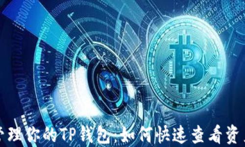 
轻松管理你的TP钱包：如何快速查看资产余额