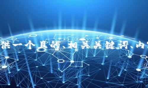 在此处，我将围绕“t p钱包怎么卖babydoge”这个问题，提供一个且的、相关关键词、内容大纲及详细内容，帮助用户解决他们在这个领域的痛点。

如何在TP钱包中轻松出售BabyDoge：详细指南