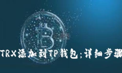 如何将TRX添加到TP钱包：详细步骤与技巧