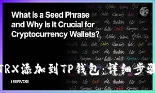 如何将TRX添加到TP钱包：详细步骤与技巧