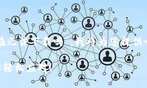 为了解决您的问题，关于“TP钱包苹果版现在无法下载吗”，我将为您提供一个的和关键词，并附上整理好的内容大纲。

TP钱包苹果版无法下载？五大解决方案帮你轻松应对！