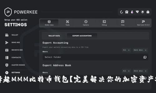如何选择超MMM比特币钱包？完美解决你的加密资产安全问题