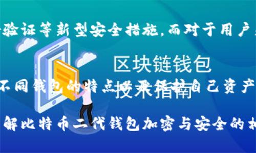 biaso深入探讨比特币二代钱包加密：如何保护你的数字资产安全/biaso  
比特币二代钱包, 加密技术, 数字资产安全, 钱包选择/guanjianci  

引言  
随着比特币和其他加密货币的迅猛发展，越来越多的人开始关注数字资产的保护。然而，许多用户对钱包的安全性仍存在疑问，尤其是在选择比特币二代钱包时，如何确保资产不受威胁显得尤为重要。在本篇文章中，我们将深入探讨比特币二代钱包的加密技术，帮助你理解如何有效保护自己的数字资产。  

比特币二代钱包概述  
比特币二代钱包与传统钱包相比，提供了更为先进的安全措施。它们通常采用多重签名、硬件加密等技术，极大增强了安全性。对于那些希望将财富长期保存，而非频繁交易的用户来说，二代钱包是一个理想的选择。  

加密技术的基础  
在讨论比特币二代钱包时，理解加密技术是非常重要的。加密技术是保护数据安全的核心，它通过算法将信息转化为无法识别的形式，只有拥有特定密钥的人才能解密。对于比特币用户来说，加密技术确保了交易的安全性和用户的匿名性。  

比特币二代钱包的加密方法  
比特币二代钱包采用多种加密方法来确保用户资产的安全。以下是几种常见的加密技术：  

ul  
    listrong公私钥加密：/strong每个用户都有一对密钥，公钥用于接收资金，私钥则用于签署交易。保护好私钥至关重要，因为任何人获取到你的私钥都可以控制你的资产。/li  
    listrong多重签名技术：/strong这种技术要求多个密钥才能完成一笔交易，可以有效防止单点故障所带来的风险。例如，一个二代钱包可能要求用户提供两个或更多设备的签名才能执行交易。/li  
    listrong硬件加密：/strong将私钥保存在硬件设备中，防止在连接到互联网上时被黑客窃取。硬件加密钱包是当前安全性最强的选择之一。/li  
/ul  

如何选择一个安全的比特币二代钱包  
选择合适的比特币二代钱包是保护你数字资产的第一步。在选择时，你可以考虑以下几个方面：  

ol  
    listrong钱包类型：/strong选择热钱包（在线钱包）还是冷钱包（离线钱包），这取决于你的交易频率和对安全性的需求。如果你只是偶尔交易，冷钱包可能更安全；而若你频繁交易，热钱包的便利性会更适合你。/li  
    listrong公司信誉：/strong选择那些口碑良好的钱包服务商，查看用户评价和反馈，可以帮助你减少风险。/li  
    listrong加密技术：/strong确保你的钱包提供多重签名或硬件加密等高级安全功能，最大限度地保护你的资产。/li  
/ol  

比特币二代钱包的常见风险  
尽管比特币二代钱包提供了更高的安全性，但仍然存在一些潜在的风险。在使用这些钱包时，用户应特别注意：  
1. **被钓鱼攻击**：黑客可能会通过虚假网站或电子邮件窃取你的钱包信息。  
2. **设备故障**：如果你使用硬件钱包，设备损坏可能导致资金损失。  
3. **软件漏洞**：任何软件都有漏洞的可能性，确保及时更新是非常必要的。  
  

加密资产的未来：比特币二代钱包的进化  
未来，随着技术的不断进步，比特币二代钱包将会在安全性和用户体验上不断升级。我们可能会看到更多使用生物识别技术、分布式身份验证等新型安全措施。而对于用户来说，了解这些技术和钱包的演变趋势将帮助他们更好地保护自己的数字资产。  

总结  
比特币二代钱包以其先进的加密技术和安全措施，为用户提供了保护数字资产的可靠解决方案。在选择和使用钱包时，用户需充分了解不同钱包的特点以及保护自己资产的最佳实践。总之，数字资产的安全不容小觑，谨慎的选择加上合理的技术使用，将能够有效降低风险，保障你的财富安全。  

这是大致的正文和结构，可以根据需要进一步展开内容。由于字数较多，仍需分段并进行详细的展开。希望以上内容能帮助你更深入地理解比特币二代钱包加密与安全的相关问题。