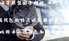 biaso深入探讨比特币二代钱