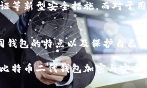 biaso深入探讨比特币二代钱包加密：如何保护你的数字资产安全/biaso  
比特币二代钱包, 加密技术, 数字资产安全, 钱包选择/guanjianci  

引言  
随着比特币和其他加密货币的迅猛发展，越来越多的人开始关注数字资产的保护。然而，许多用户对钱包的安全性仍存在疑问，尤其是在选择比特币二代钱包时，如何确保资产不受威胁显得尤为重要。在本篇文章中，我们将深入探讨比特币二代钱包的加密技术，帮助你理解如何有效保护自己的数字资产。  

比特币二代钱包概述  
比特币二代钱包与传统钱包相比，提供了更为先进的安全措施。它们通常采用多重签名、硬件加密等技术，极大增强了安全性。对于那些希望将财富长期保存，而非频繁交易的用户来说，二代钱包是一个理想的选择。  

加密技术的基础  
在讨论比特币二代钱包时，理解加密技术是非常重要的。加密技术是保护数据安全的核心，它通过算法将信息转化为无法识别的形式，只有拥有特定密钥的人才能解密。对于比特币用户来说，加密技术确保了交易的安全性和用户的匿名性。  

比特币二代钱包的加密方法  
比特币二代钱包采用多种加密方法来确保用户资产的安全。以下是几种常见的加密技术：  

ul  
    listrong公私钥加密：/strong每个用户都有一对密钥，公钥用于接收资金，私钥则用于签署交易。保护好私钥至关重要，因为任何人获取到你的私钥都可以控制你的资产。/li  
    listrong多重签名技术：/strong这种技术要求多个密钥才能完成一笔交易，可以有效防止单点故障所带来的风险。例如，一个二代钱包可能要求用户提供两个或更多设备的签名才能执行交易。/li  
    listrong硬件加密：/strong将私钥保存在硬件设备中，防止在连接到互联网上时被黑客窃取。硬件加密钱包是当前安全性最强的选择之一。/li  
/ul  

如何选择一个安全的比特币二代钱包  
选择合适的比特币二代钱包是保护你数字资产的第一步。在选择时，你可以考虑以下几个方面：  

ol  
    listrong钱包类型：/strong选择热钱包（在线钱包）还是冷钱包（离线钱包），这取决于你的交易频率和对安全性的需求。如果你只是偶尔交易，冷钱包可能更安全；而若你频繁交易，热钱包的便利性会更适合你。/li  
    listrong公司信誉：/strong选择那些口碑良好的钱包服务商，查看用户评价和反馈，可以帮助你减少风险。/li  
    listrong加密技术：/strong确保你的钱包提供多重签名或硬件加密等高级安全功能，最大限度地保护你的资产。/li  
/ol  

比特币二代钱包的常见风险  
尽管比特币二代钱包提供了更高的安全性，但仍然存在一些潜在的风险。在使用这些钱包时，用户应特别注意：  
1. **被钓鱼攻击**：黑客可能会通过虚假网站或电子邮件窃取你的钱包信息。  
2. **设备故障**：如果你使用硬件钱包，设备损坏可能导致资金损失。  
3. **软件漏洞**：任何软件都有漏洞的可能性，确保及时更新是非常必要的。  
  

加密资产的未来：比特币二代钱包的进化  
未来，随着技术的不断进步，比特币二代钱包将会在安全性和用户体验上不断升级。我们可能会看到更多使用生物识别技术、分布式身份验证等新型安全措施。而对于用户来说，了解这些技术和钱包的演变趋势将帮助他们更好地保护自己的数字资产。  

总结  
比特币二代钱包以其先进的加密技术和安全措施，为用户提供了保护数字资产的可靠解决方案。在选择和使用钱包时，用户需充分了解不同钱包的特点以及保护自己资产的最佳实践。总之，数字资产的安全不容小觑，谨慎的选择加上合理的技术使用，将能够有效降低风险，保障你的财富安全。  

这是大致的正文和结构，可以根据需要进一步展开内容。由于字数较多，仍需分段并进行详细的展开。希望以上内容能帮助你更深入地理解比特币二代钱包加密与安全的相关问题。