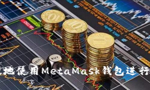 如何安全高效地使用MetaMask钱包进行加密货币交易
