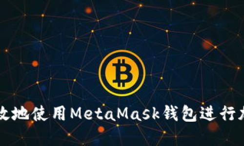 如何安全高效地使用MetaMask钱包进行加密货币交易