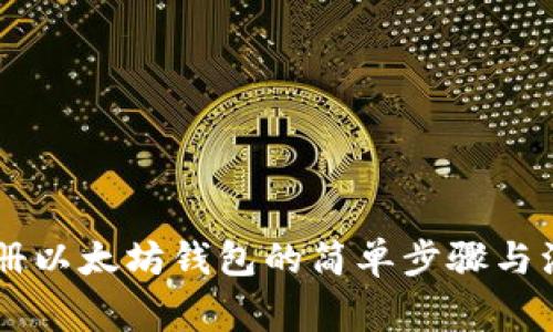 手机注册以太坊钱包的简单步骤与注意事项