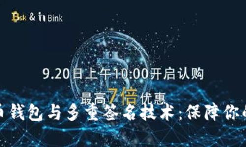 全面解析比特币钱包与多重签名技术：保障你的数字资产安全