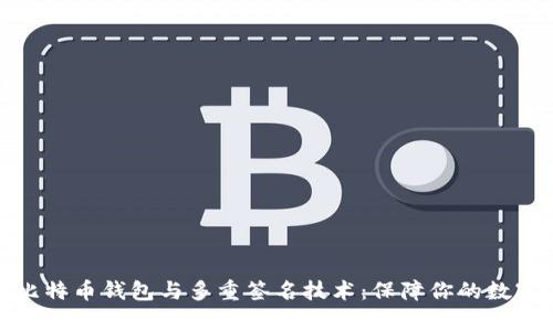 全面解析比特币钱包与多重签名技术：保障你的数字资产安全