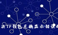 如何解决TP钱包兑换显示错