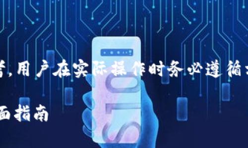 请注意，以下内容仅供信息参考，用户在实际操作时务必遵循相关法律法规及使用平台规则。

TP钱包如何轻松存放USDT：全面指南