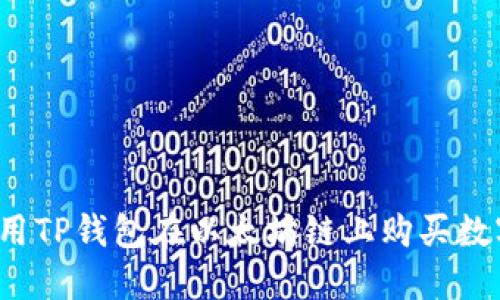 如何使用TP钱包在以太坊链上购买数字货币？
