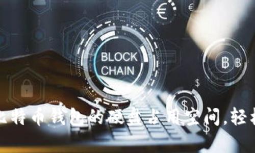 如何有效管理比特币钱包的硬盘占用空间，轻松应对存储问题